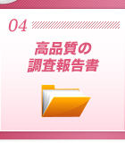 ポイント4：高品質の調査報告書